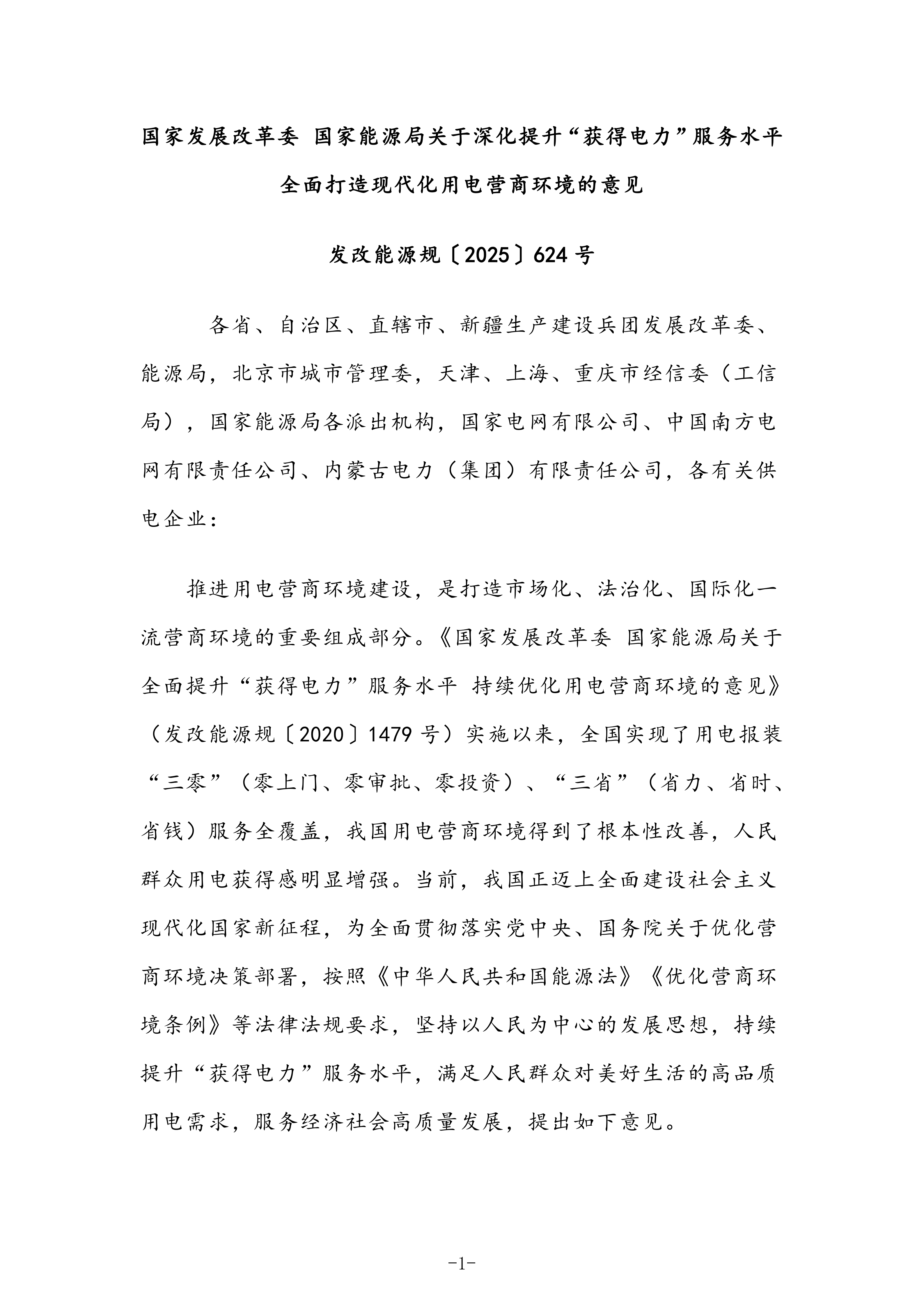 国家发展改革委 国家能源局关于深化提升“获得电力”服务水平 全面打造现代化用电营商环境的意见〔2025〕624号(1)_01.png