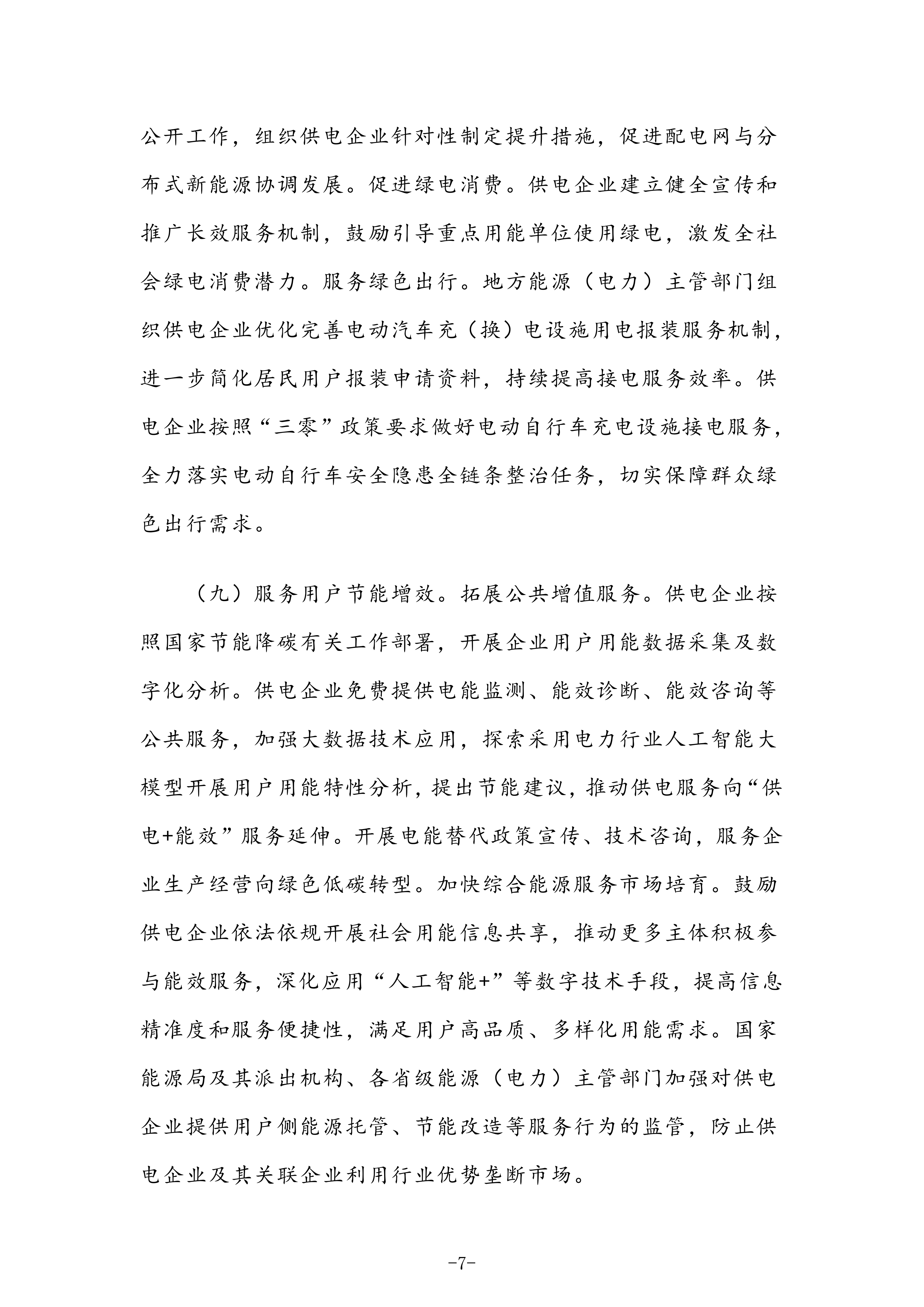 国家发展改革委 国家能源局关于深化提升“获得电力”服务水平 全面打造现代化用电营商环境的意见〔2025〕624号(1)_07.png