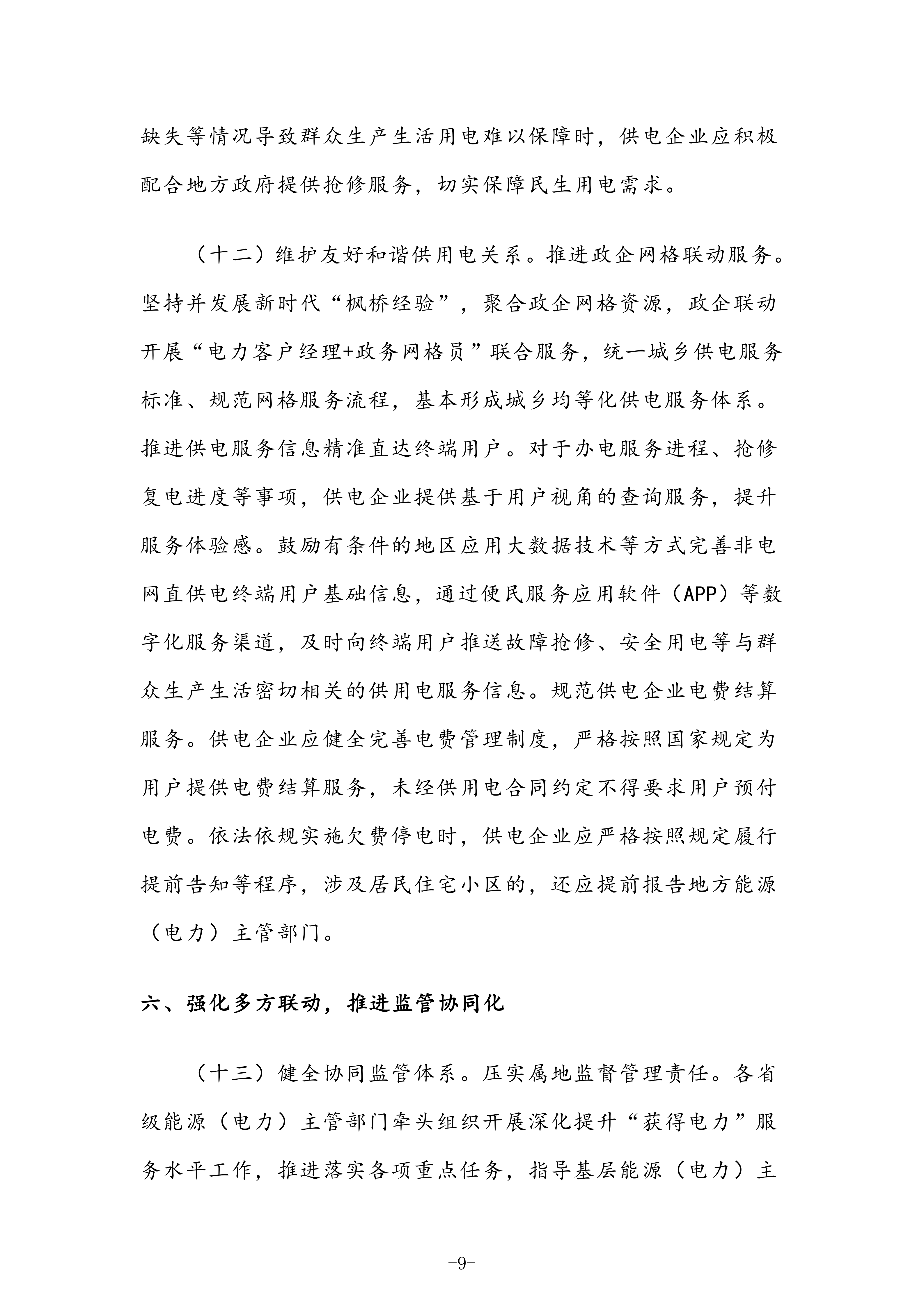 国家发展改革委 国家能源局关于深化提升“获得电力”服务水平 全面打造现代化用电营商环境的意见〔2025〕624号(1)_09.png