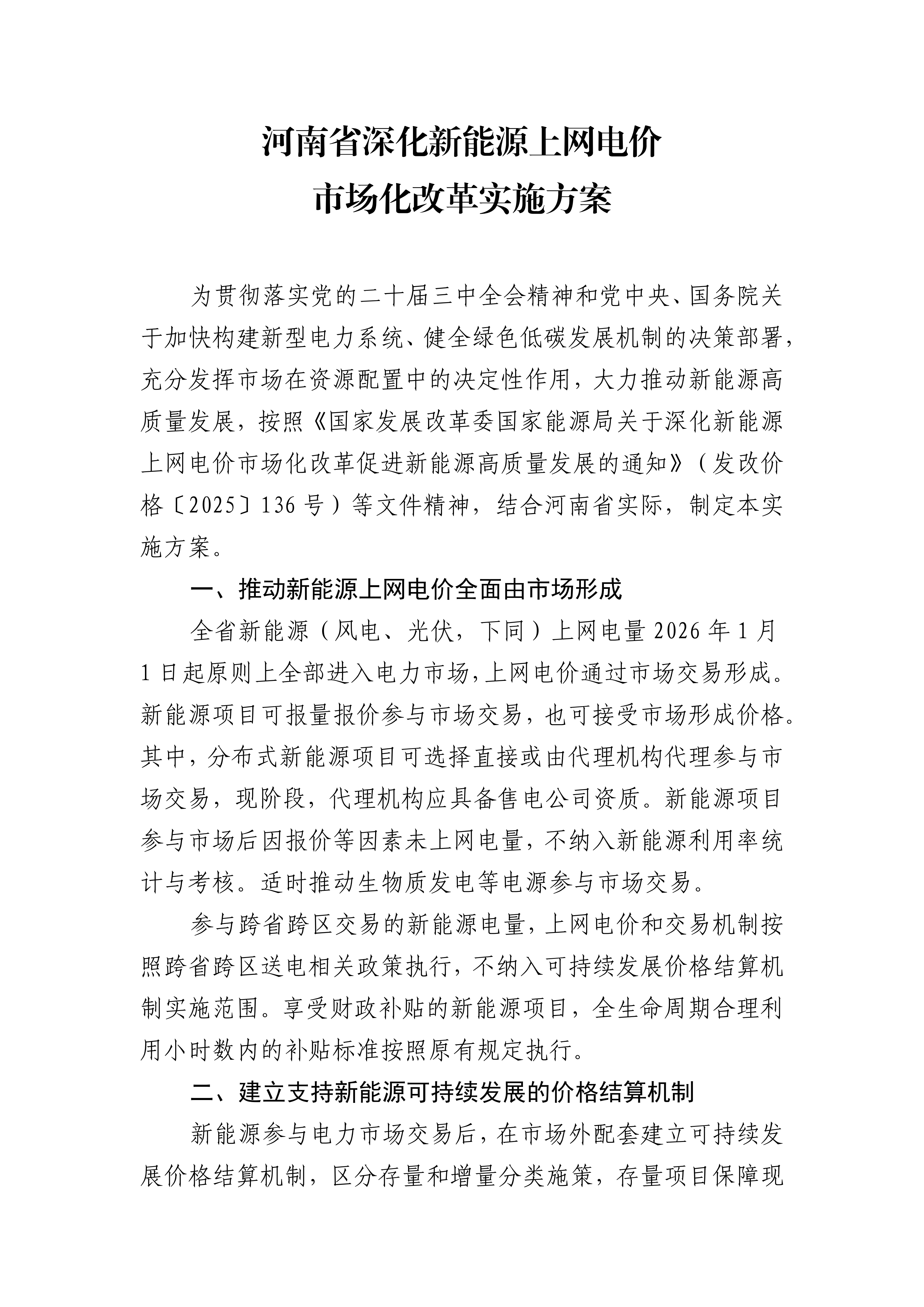 （豫发改价管〔2025〕902号）关于印发《河南省深化新能源上网电价市场化改革实施方案》的通知_03.png