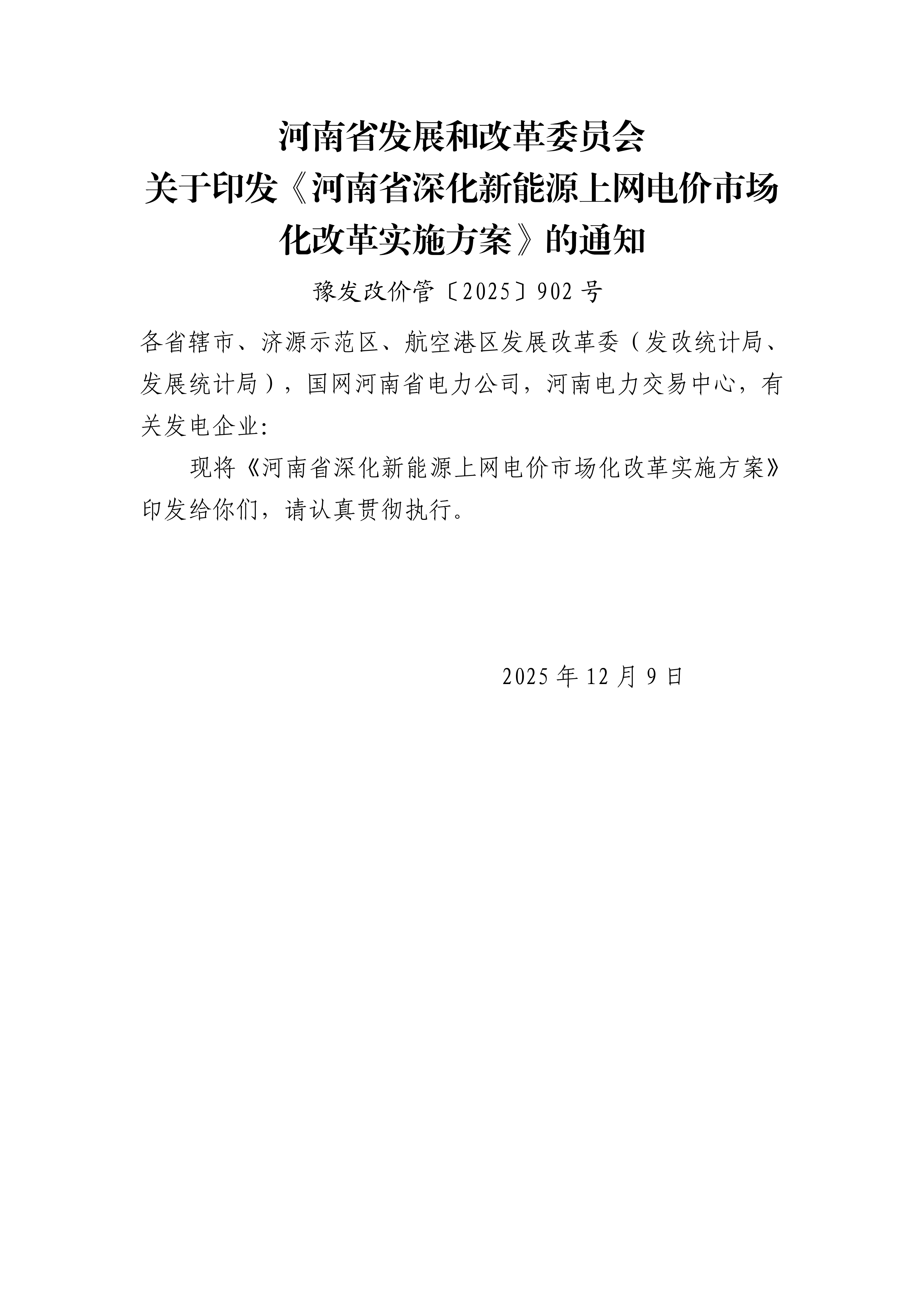 （豫发改价管〔2025〕902号）关于印发《河南省深化新能源上网电价市场化改革实施方案》的通知_01.png