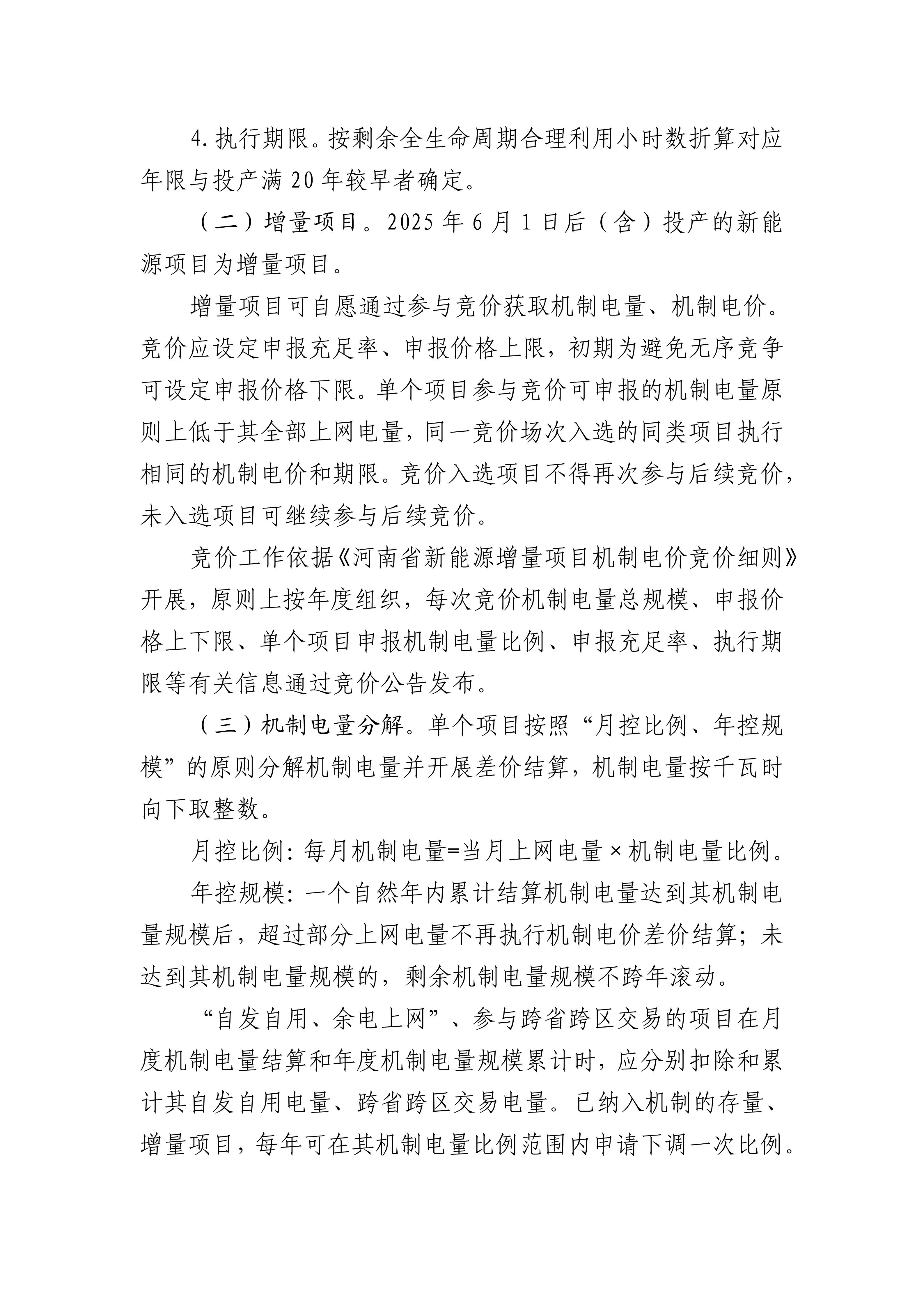 （豫发改价管〔2025〕902号）关于印发《河南省深化新能源上网电价市场化改革实施方案》的通知_05.png