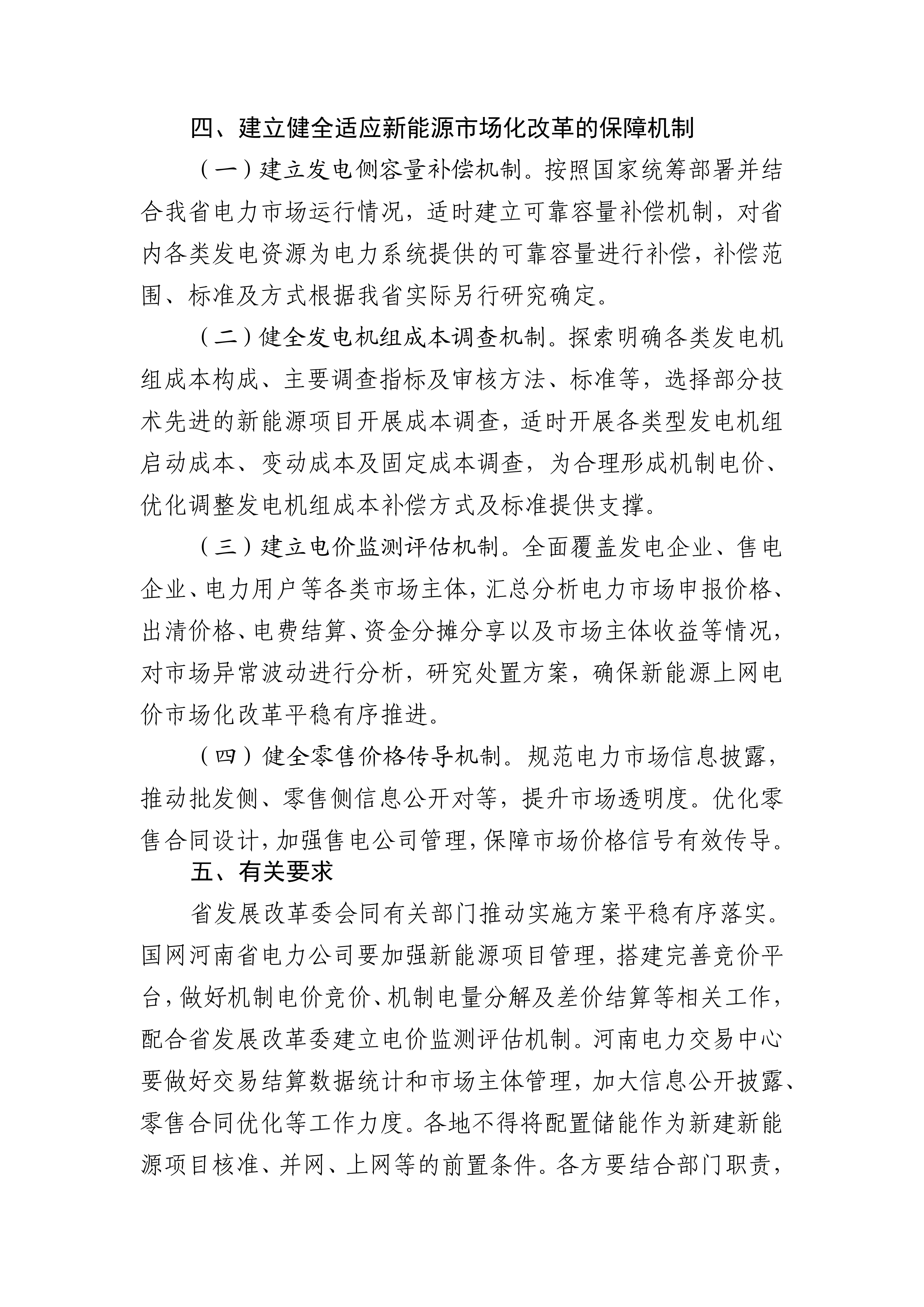 （豫发改价管〔2025〕902号）关于印发《河南省深化新能源上网电价市场化改革实施方案》的通知_08.png