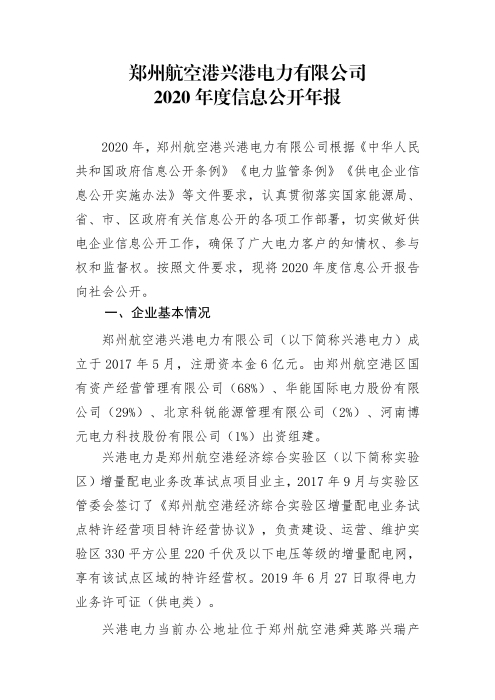 郑州航空港兴港电力有限公司2020年度信息公开年报_01